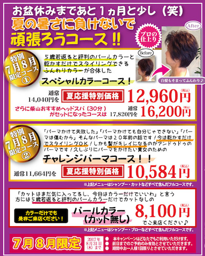 夏の暑さに負けないで頑張ろうコース!